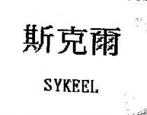 斯克爾 SYKEEL