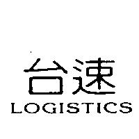 台速 LOGISTICS
