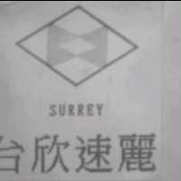 台欣速麗及圖 SURREY