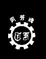 同芳及圖
