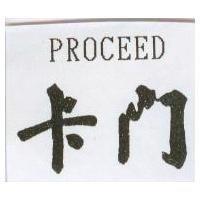 卡門 PROCEED