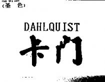 卡門 DAHLQUIST