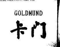 卡門 GOLDMUND