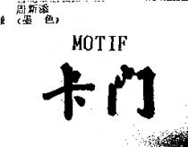 卡門 MOTIF