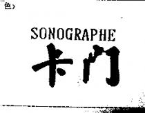 卡門 SONOGRAPHE