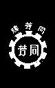 同芳牌及圖