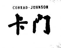 卡門 CONRAD-JOHNSON