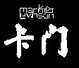 卡門及 MARK EVINSON 設計圖