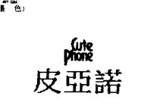 皮亞諾 CUTE PHONE