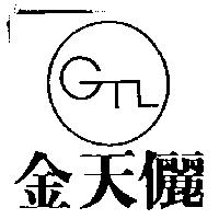 金天儷及圖