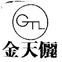 金天儷及圖