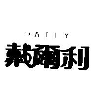 戴爾利 DAILY