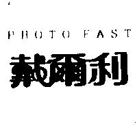 戴爾利 PHOTO FAST