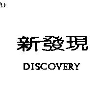新發現 DISCOVERY