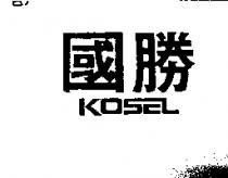 國勝 KOSEL
