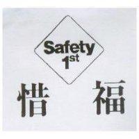 惜福及圖 Safety lst