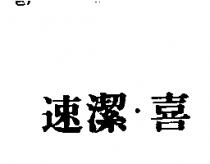 速潔.喜