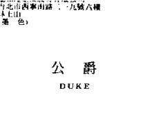 公爵 DUKE