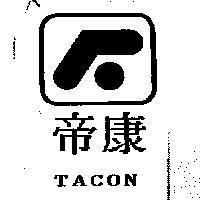 帝康及圖 TACON