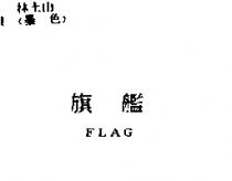 旗艦 FLAG