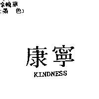 康寧 KINDNESS