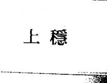上穩