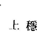 上穩