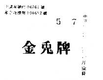 金兔牌