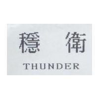 穩衛 THUNDER