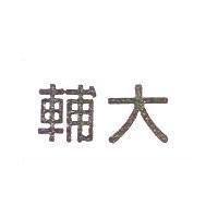 輔大