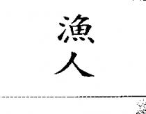 漁人