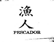 漁人 PESCADOR