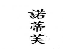 諾蒂芙