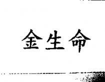 金生命