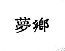 夢鄉