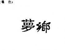 夢鄉