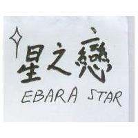 星之戀 EBARA STAR