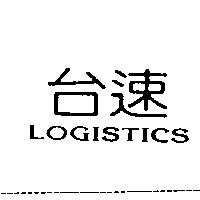 台速 LOGISTICS