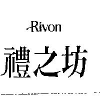 禮之坊 Rivon