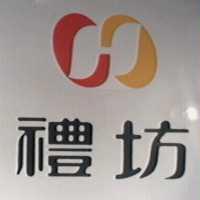 禮坊及圖