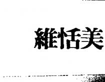 維恬美