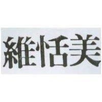 維恬美