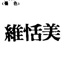 維恬美