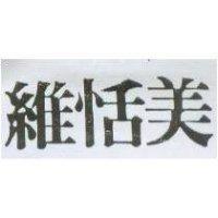 維恬美