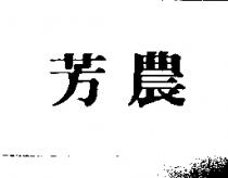 芳農