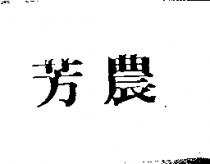 芳農