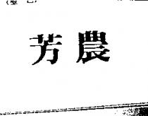 芳農