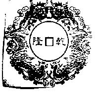 乾隆及圖