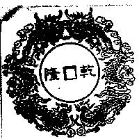 乾隆及圖