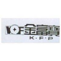 金富寶 K.F.P.及圖
